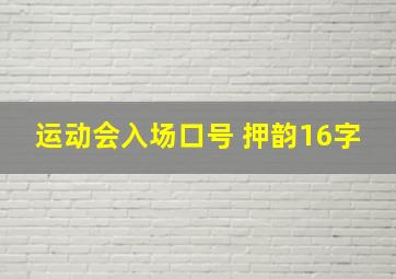 运动会入场口号 押韵16字